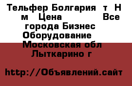Тельфер Болгария 2т. Н - 12м › Цена ­ 60 000 - Все города Бизнес » Оборудование   . Московская обл.,Лыткарино г.